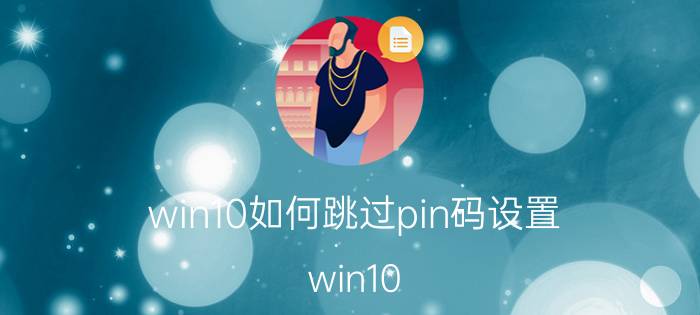 win10如何跳过pin码设置 win10 pin码如何设置自动登录？